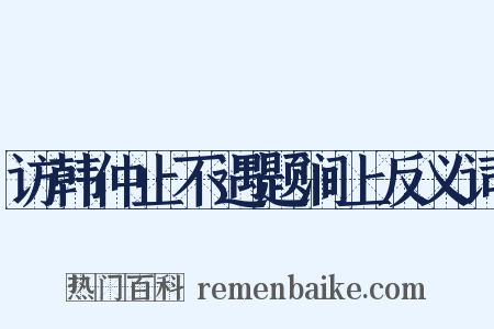 访韩仲止不遇题涧上反义词是什么意思的图片